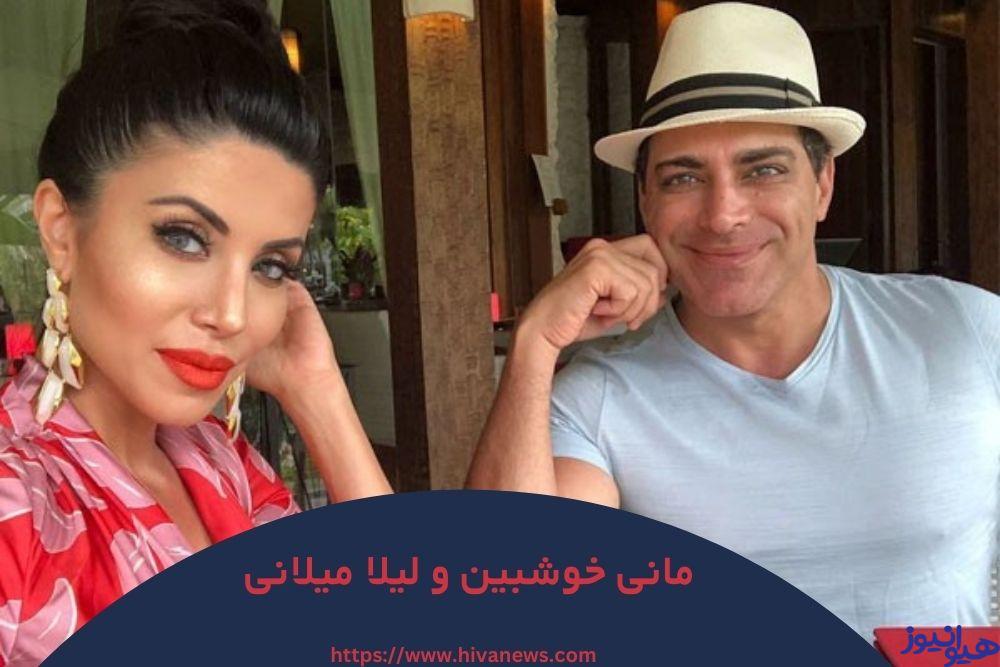 مانی خوشبین چه نسبتی با لیلا میلانی دارد؟